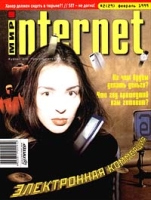 Мир Internet № 2 (29) Февраль 1999 артикул 3501c.