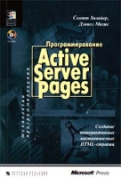 Программирование Active Server Pages Создание интерактивных HTML - страниц артикул 3502c.
