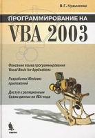 Программирование на VBA 2003 артикул 3576c.