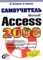 Самоучитель Microsoft Access 2000 артикул 3581c.