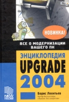 Энциклопедия Upgrade 2004 артикул 3582c.