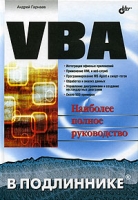 VBA Наиболее полное руководство артикул 3585c.