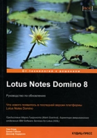 Lotus Notes Domino 8 Руководство по обновлению артикул 3587c.