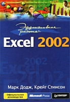 Эффективная работа: Excel 2002 артикул 3588c.