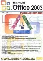 Microsoft Office 2003 Русская версия артикул 3593c.