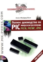 Полное руководство по PIC-микроконтроллерам (+CD-ROM) артикул 3594c.