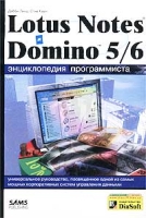 Lotus Notes и Domino 5/6 Энциклопедия программиста артикул 3597c.