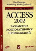 Access 2002 Разработка корпоративных приложений для профессионалов (+ CD-ROM) артикул 3598c.