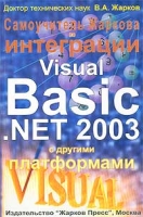 Самоучитель Жаркова по интеграции Visual Basic NET 2003 с другими платформами артикул 3601c.