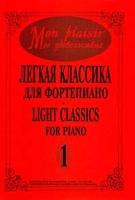 Mon plaisir Мое удовольствие Легкая классика для фортепиано Выпуск 1 артикул 3612c.