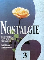 Nostalgie Популярные зарубежные мелодии в легком переложении для фортепиано (гитары) Выпуск 3 артикул 3613c.