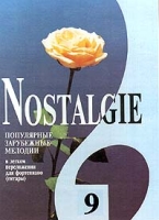 Nostalgie Популярные зарубежные мелодии в легком переложении для фортепиано (гитары) Выпуск 9 артикул 3614c.
