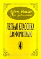 Mon plaisir Мое удовольствие Легкая классика для фортепиано Выпуск 4 артикул 3615c.