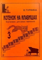 Котенок на клавишах Фортепиано для самых маленьких Часть 3 артикул 3618c.
