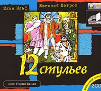 12 стульев (аудиокнига MP3 на 2 CD) артикул 3616c.