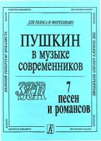 Пушкин в музыке современников 7 песен и романсов Для голоса и фортепиано артикул 3621c.
