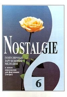Nostalgie Популярные зарубежные мелодии в легком переложении для фортепиано (гитары) Выпуск 6 артикул 3624c.
