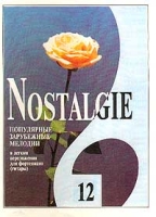 Nostalgie Популярные зарубежные мелодии в легком переложении для фортепиано (гитары) Г И Фиртича Выпуск 12 артикул 3625c.