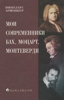 Мои современники Бах, Моцарт, Монтеверди артикул 3627c.