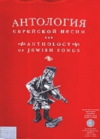 Антология еврейской песни в 6-ти кн : МРЗ CD-ROM, ноты, словарь ключевых слов и выражений артикул 3630c.