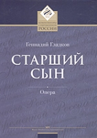 Старший сын Опера Клавир артикул 3632c.