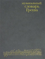 Музыкальный словарь Гроува артикул 3633c.