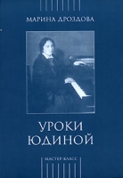 Уроки Юдиной артикул 3634c.