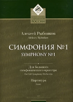 Симфония № 1 Для большого симфонического оркестра Партитура артикул 3637c.