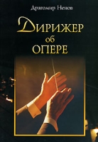Дирижер об опере артикул 3639c.