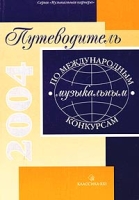Путеводитель по международным музыкальным конкурсам 2004 артикул 3640c.