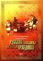 Русские календарные обрядовые праздники + в комплекте с 2 CD (ноты и тексты песнопений) артикул 3643c.