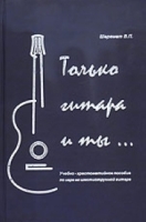 Только гитара и ты артикул 3646c.
