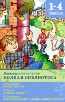 Внеклассное чтение Полная библиотека 1-4 классы артикул 3650c.