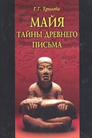 Майя: тайны древнего письма артикул 3659c.