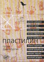 Пластилин Проза, драматургия артикул 3668c.