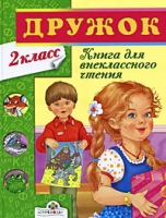 Дружок Книга для внеклассного чтения 2 класс артикул 3710c.