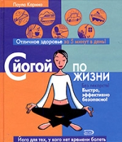 С йогой по жизни артикул 3727c.