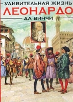 Удивительная жизнь Леонардо да Винчи артикул 3735c.