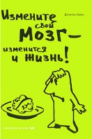 Измените свой мозг - изменится и жизнь! артикул 3745c.