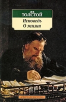 Лев Толстой Исповедь О жизни артикул 3756c.