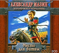 Место для битвы (аудиокнига MP3 на 2 CD) артикул 3761c.
