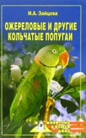 Ожереловые и другие кольчатые попугаи артикул 3778c.
