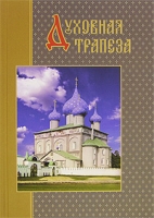 Духовная трапеза артикул 3783c.