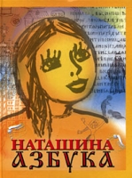 Наташина азбука артикул 3788c.