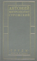 Митрополит Антоний Сурожский Труды Книга 2 артикул 3791c.