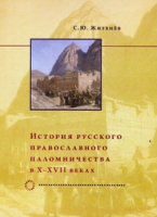 История русского православного паломничества в X-XVII веках артикул 3795c.
