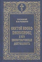 Святой Иосиф Песнописец и его песнотворческая деятельность артикул 3798c.