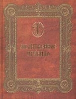 Молитвенное правило артикул 3800c.