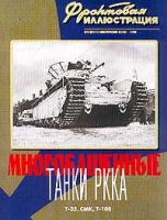 Фронтовая иллюстрация, №5, 2000 Многобашенные танки РККА Т-35, СМК, Т-100 артикул 3651c.