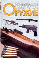 Индивидуальное стрелковое оружие артикул 3652c.